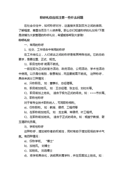 称呼礼仪应该注意一些什么问题
