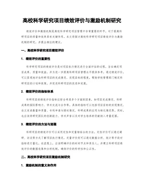 高校科学研究项目绩效评价与激励机制研究