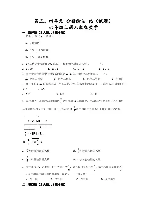 人教版六年级上册数学第三、四单元《分数除法、比》单元测试卷