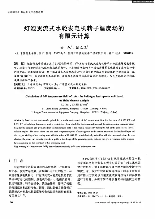 灯泡贯流式水轮发电机转子温度场的有限元计算