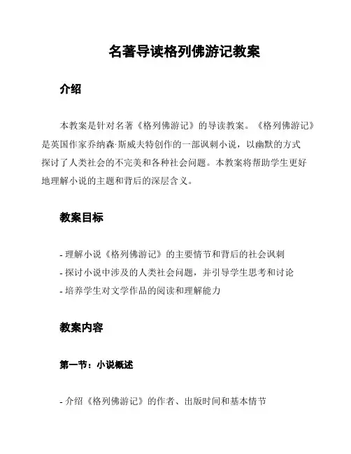 名著导读格列佛游记教案
