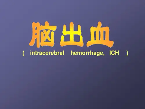 出血性脑血管疾病ppt课件