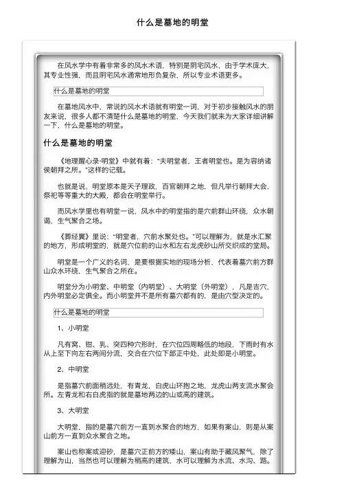 什么是墓地的明堂