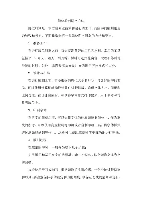 牌位雕刻阴字方法