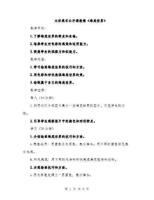大班美术公开课教案《海底世界》（2篇）