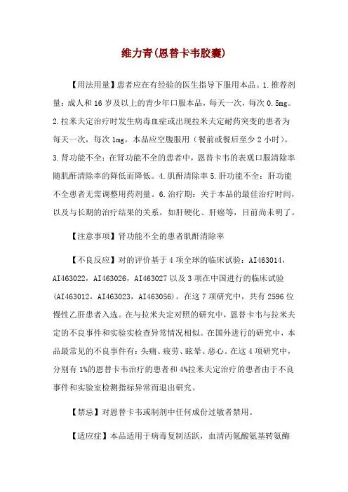 维力青(恩替卡韦胶囊)使用说明