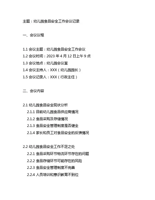 幼儿园食品安全工作会议记录 幼儿园食品安全