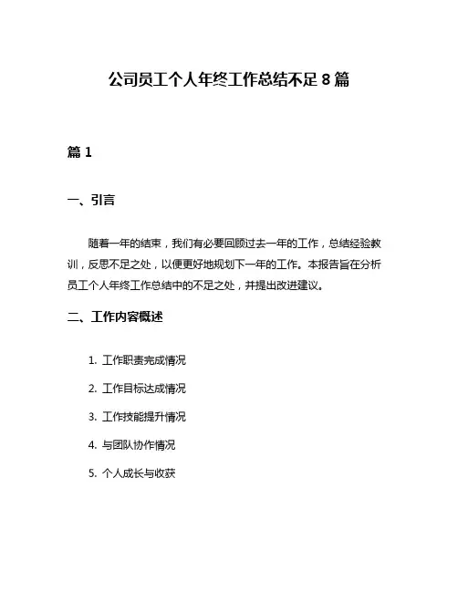 公司员工个人年终工作总结不足8篇