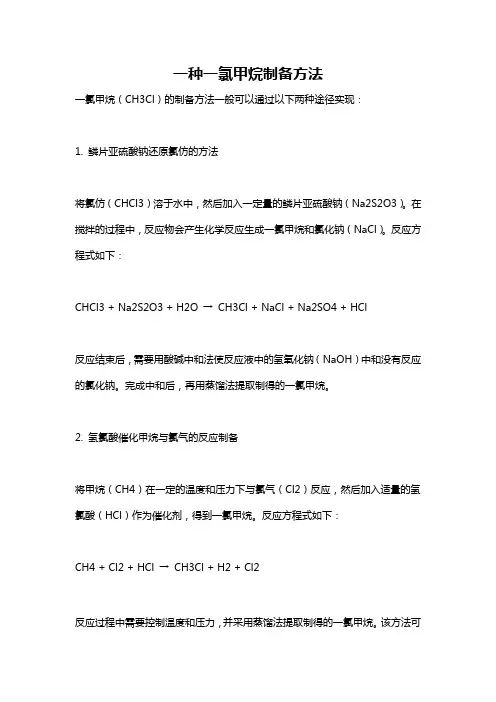 一种一氯甲烷制备方法