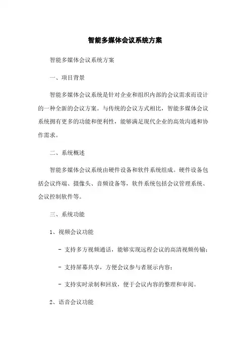 智能多媒体会议系统方案