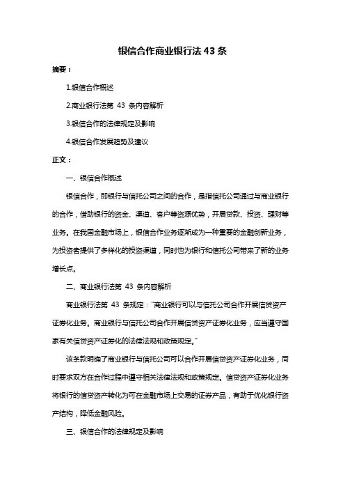 银信合作商业银行法43条