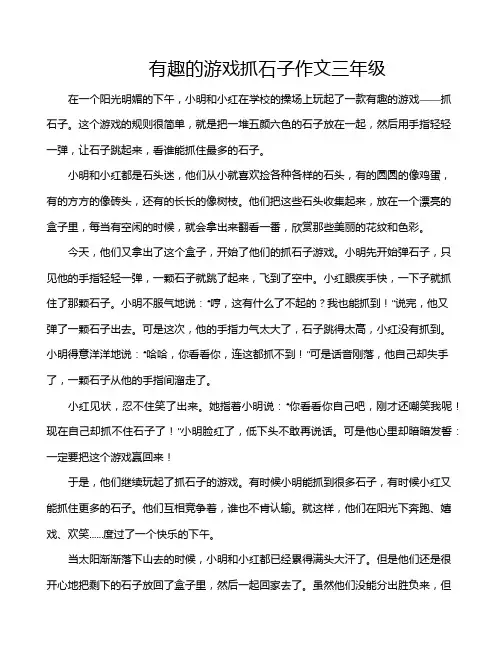 有趣的游戏抓石子作文三年级