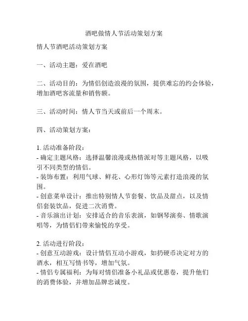 酒吧做情人节活动策划方案