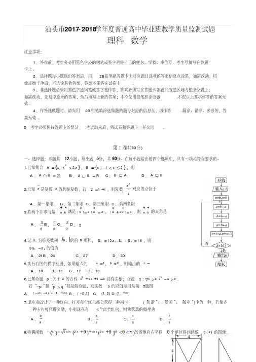 2018届广东省汕头市高三上学期期末质量监测数学理word版含答案