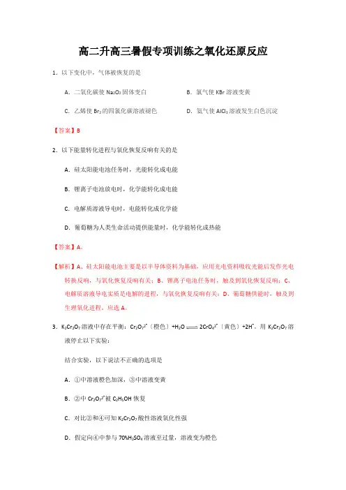 高二升高三暑假专项训练之氧化还原反应