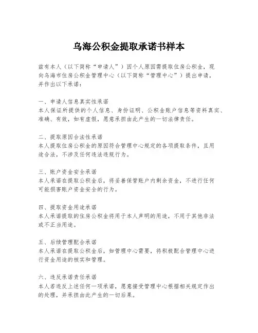 乌海公积金提取承诺书样本