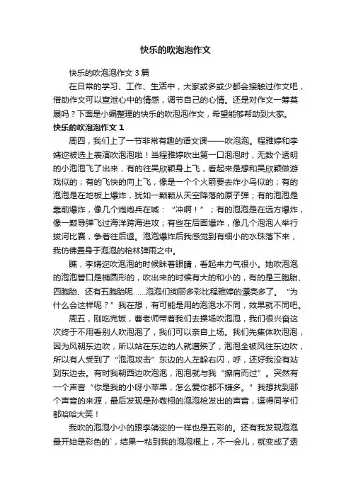 快乐的吹泡泡作文3篇