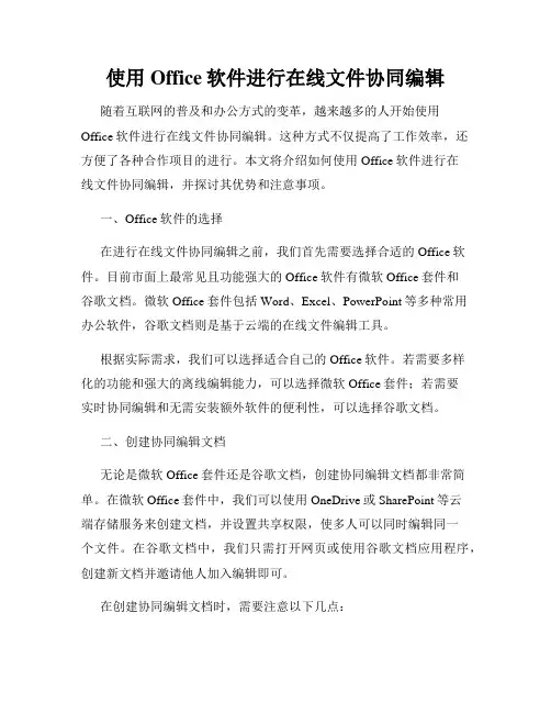 使用Office软件进行在线文件协同编辑