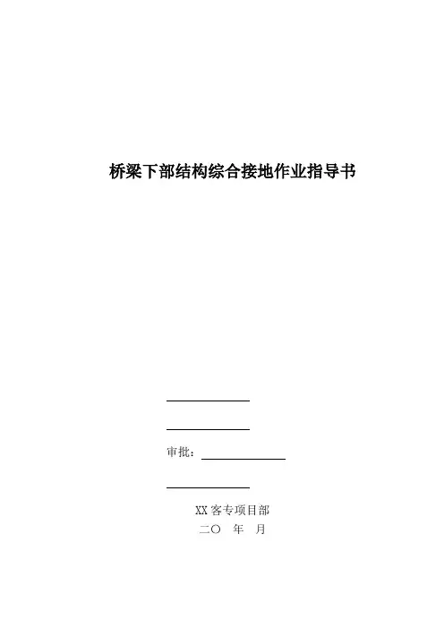 桥梁桩基承台及墩身综合接地作业指导书