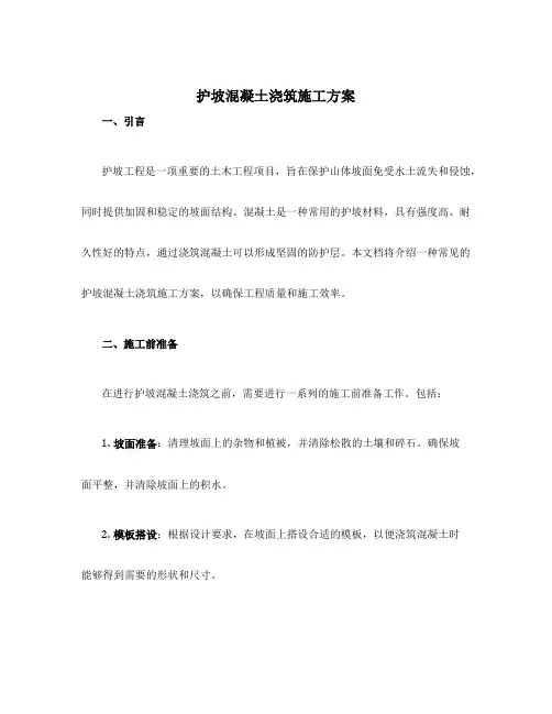 护坡混凝土浇筑施工方案
