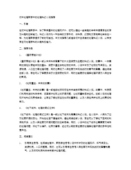初中地理教学中的地理科幻小说推荐