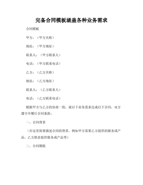 完备合同模板涵盖各种业务需求