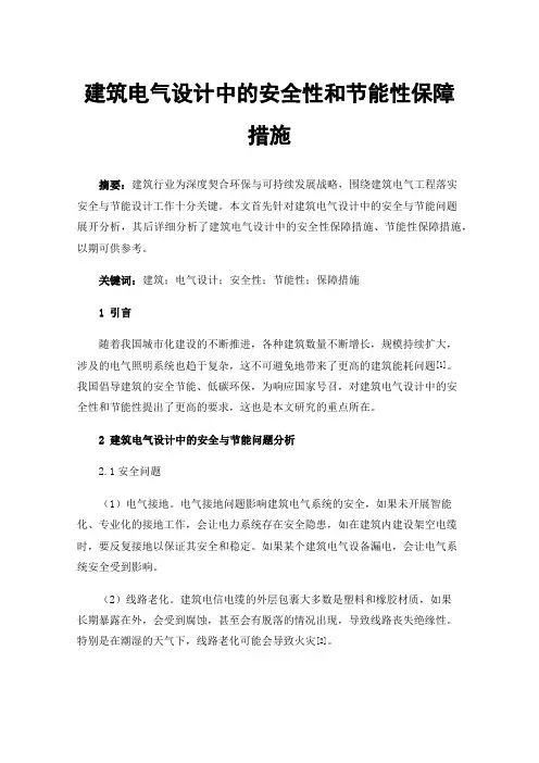 建筑电气设计中的安全性和节能性保障措施