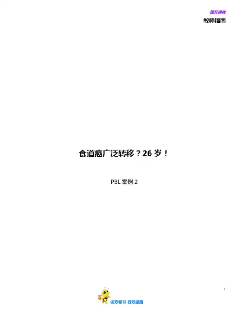 教师版-PBL案例2-食道癌广泛转移?26岁!