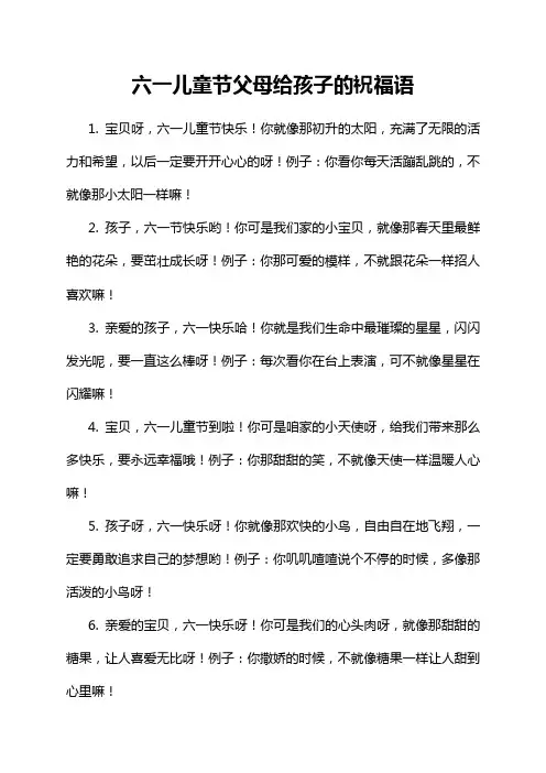 六一儿童节父母给孩子的祝福语