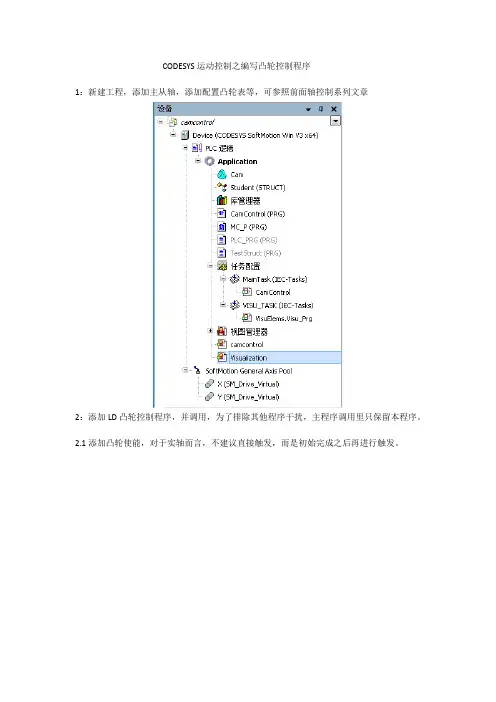 CODESYS运动控制之编写凸轮控制程序