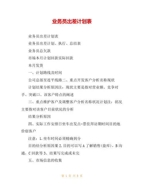 业务员出差计划表