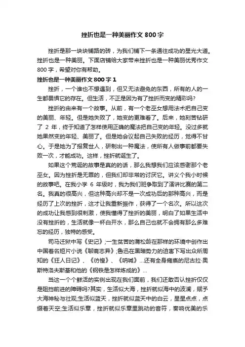 挫折也是一种美丽作文800字