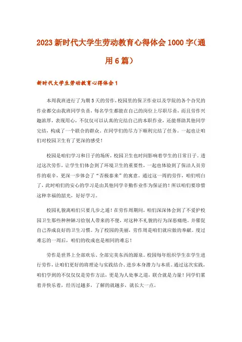 2023新时代大学生劳动教育心得体会1000字(通用6篇)