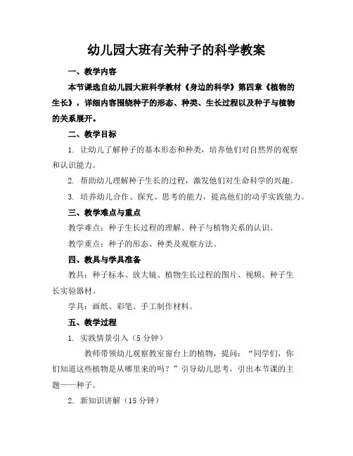 幼儿园大班有关种子的科学教案
