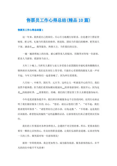 售票员工作心得总结(精品10篇)