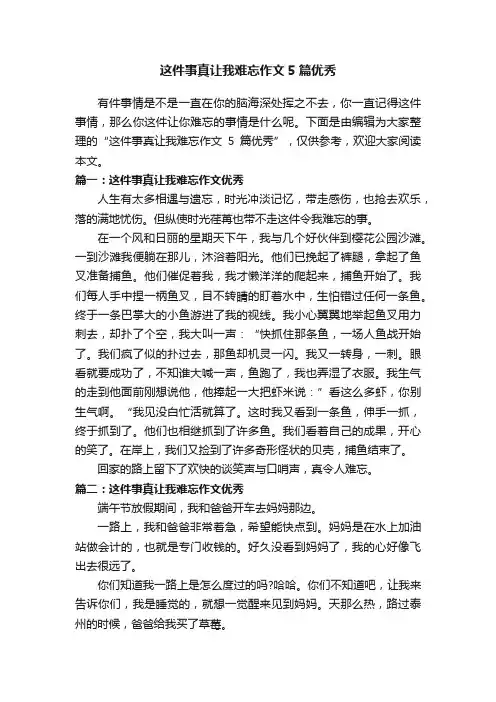 这件事真让我难忘作文5篇优秀
