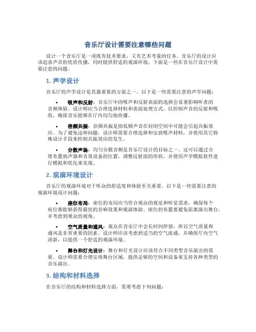 音乐厅设计需要注意哪些问题