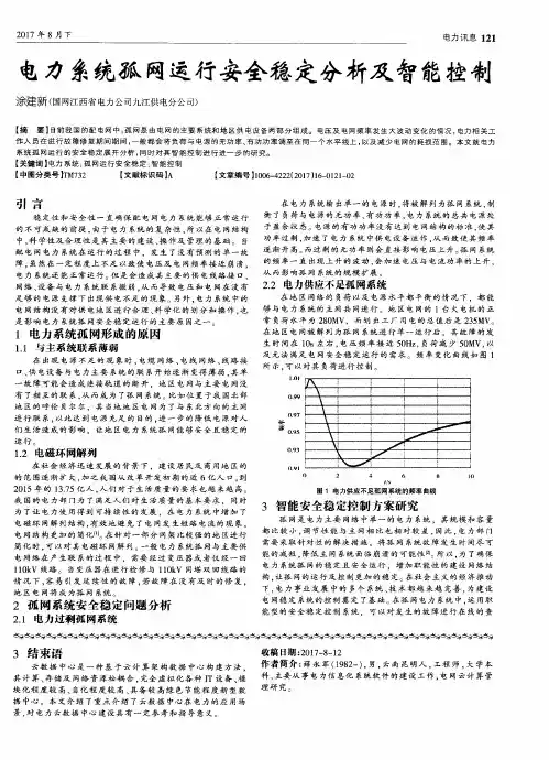 电力系统孤网运行安全稳定分析及智能控制