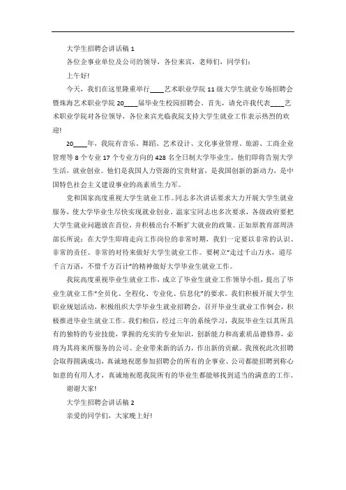 大学生招聘会讲话稿5篇