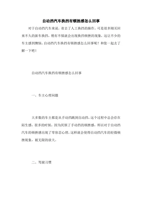 自动挡汽车换挡有顿挫感怎么回事