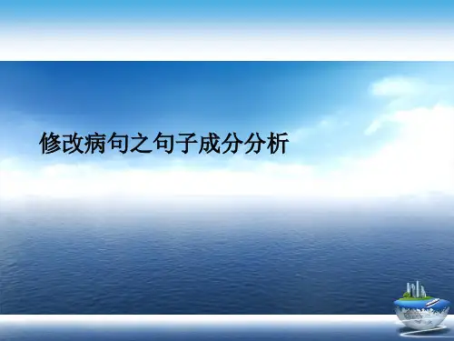 修改病句之句子成分分析演示文稿
