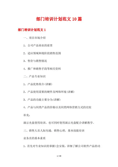 部门培训计划范文10篇