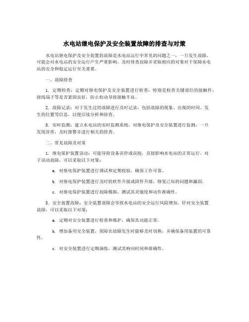 水电站继电保护及安全装置故障的排查与对策