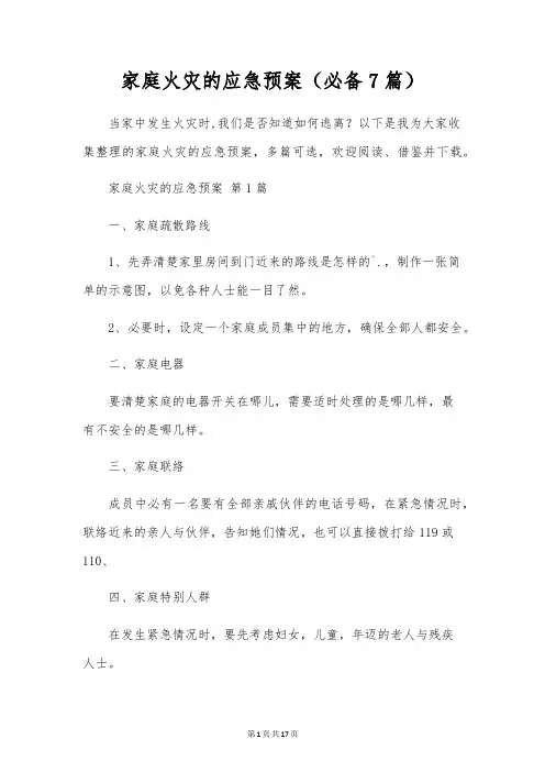 家庭火灾的应急预案(7篇)