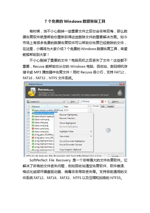 7个免费的Windows数据恢复工具