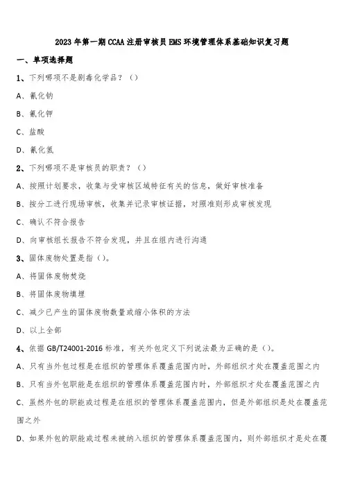 2023年第一期CCAA注册审核员EMS环境管理体系基础知识复习题含解析