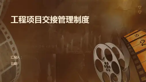 工程项目交接管理制度