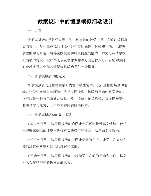 教案设计中的情景模拟活动设计
