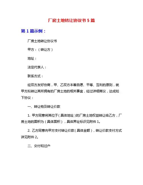厂房土地转让协议书5篇