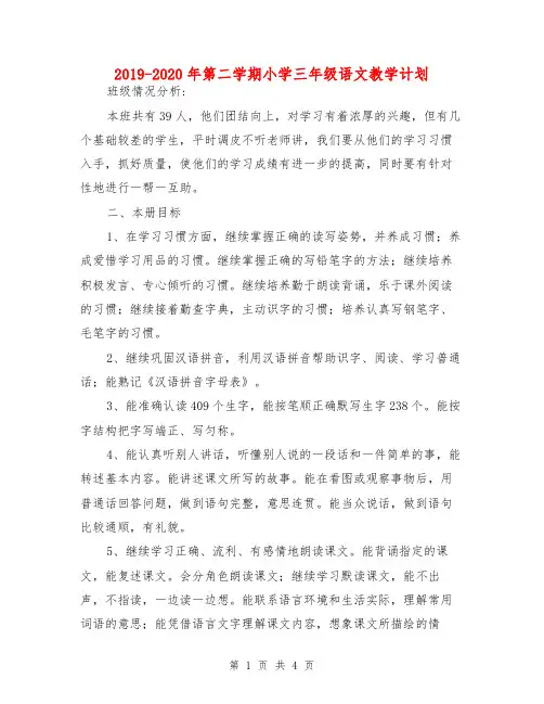2019-2020年第二学期小学三年级语文教学计划